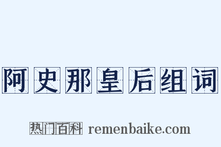阿史那皇后组词是什么意思的图片